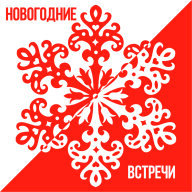 Новогодние встречи Новогодние встречи